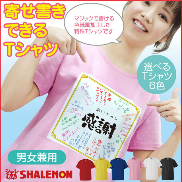 送別会 お別れ会 記念品 選べる6色 Ｔシャツ 【寄せ書き】 おもしろ プレゼント オリジナル メンズ レディース★D20★