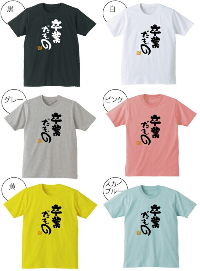 名入れ 送別会 お別れ会 記念品 選べる6色 Tシャツ 【卒業だもの
