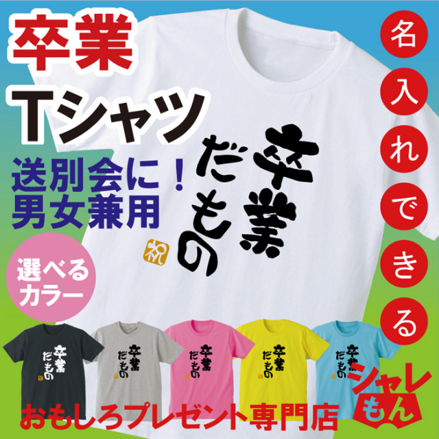 名入れ 送別会 お別れ会 記念品 選べる6色 Ｔシャツ 【卒業だもの】 おもしろ プレゼント オリジナル メンズ レディース★D20★