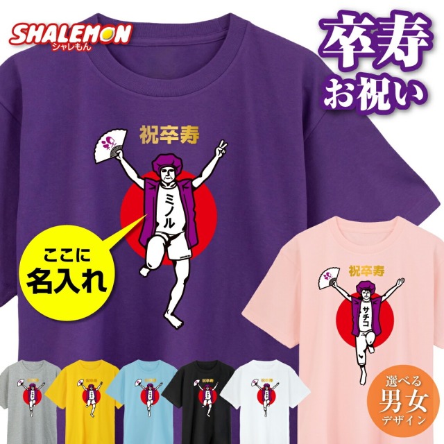 卒寿 名入れ 卒寿お祝い tシャツ ( 卒寿バンザイ 選べるデザイン 男性デザイン 女性デザイン )  90歳 おもしろ 紫 黄 白 男性 女性 プレゼント(GLT)