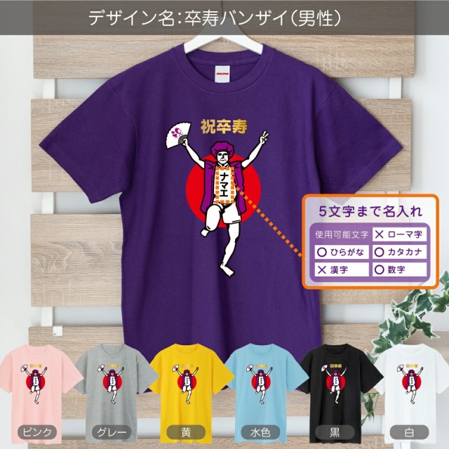 卒寿 名入れ 卒寿お祝い tシャツ ( 卒寿バンザイ 選べるデザイン 男性