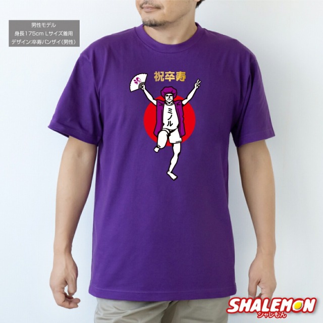 卒寿 名入れ 卒寿お祝い tシャツ ( 卒寿バンザイ 選べるデザイン 男性