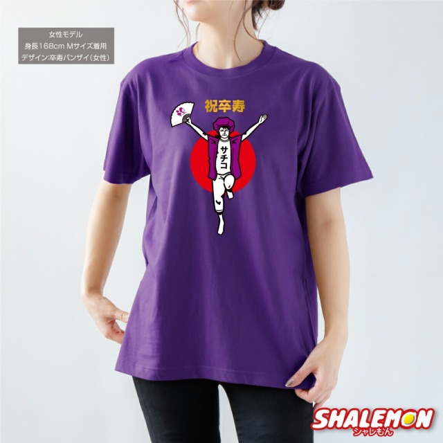 卒寿 名入れ 卒寿お祝い tシャツ ( 卒寿バンザイ 選べるデザイン 男性