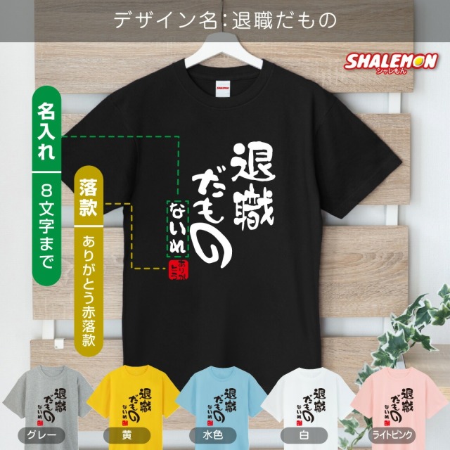 名入れ 送別会 お別れ会 記念品 選べるカラー Tシャツ ( 送別会