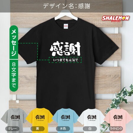 名入れ 送別会 お別れ会 記念品 選べるカラー Tシャツ ( 送別会