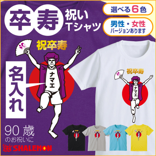 卒寿 名入れ 90歳 卒寿お祝い Tシャツ 卒寿バンザイ おもしろ 紫 プレゼント 卒寿祝い