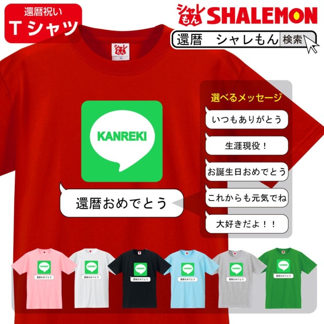 還暦 おもしろ 還暦祝い  男性 女性 父 母 Tシャツ 【 SNS 選べるメッセージ】 プレゼント メンズ レディース