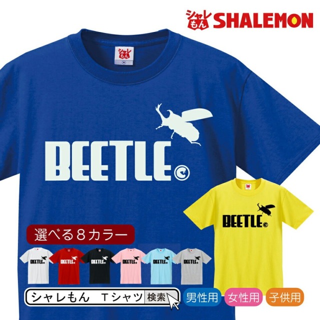 おもしろTシャツ アニマル カブトムシ ( 選べる８色 Tシャツ カブトムシ ジャンプ ) おもしろ プレゼント メンズ レディース キッズ おもしろ雑貨 おもしろグッズ 面白い しゃれもん(Q1)