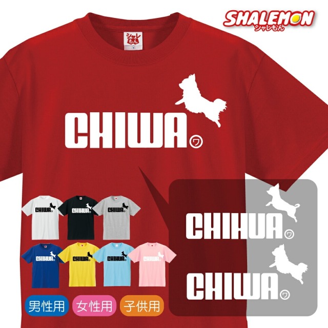 チワワ アニマル グッズ 服 Tシャツ ( チワワ ジャンプ 選べる８色 )プレゼント大人気おすすめ！おもしろ クリスマス Tシャツ シャレもん /P3/