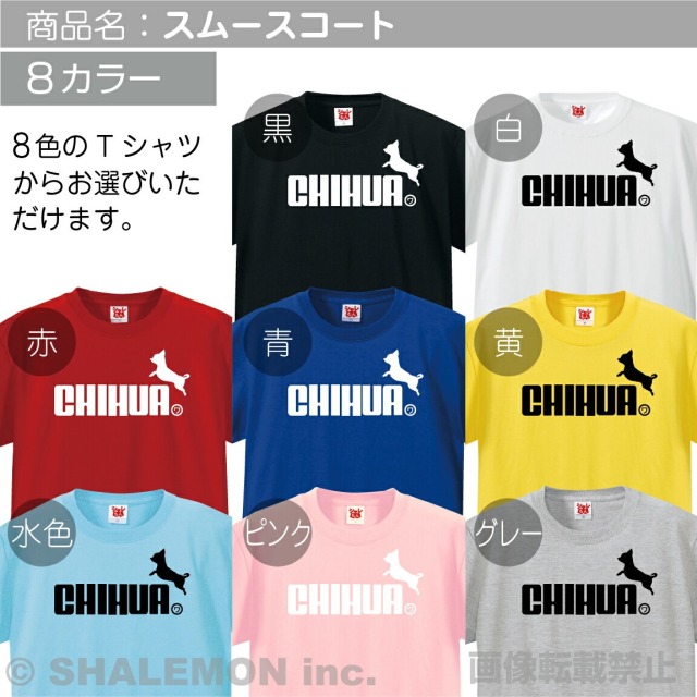 チワワ グッズ 服 面白 アニマル tシャツ ( 選べる8色 Tシャツ