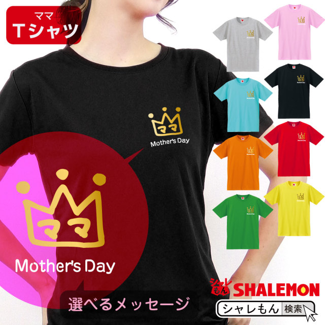 母の日 ギフト お祝い 女性 プレゼント ｔシャツ クラウン 選べるメッセージ 選べる8カラー 花 母親 クラウン グッズ カーネーション スイーツ 花束 チャーム リング ピアス おしゃれ ママ キッチン しゃれもん
