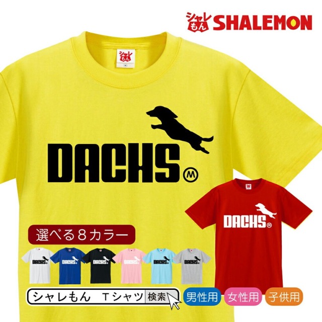 ミニチュアダックス アニマル Tシャツ ( ミニチュアダックス ジャンプ 選べる8色 ) おもしろ クリスマス 面白い ジョーク ロゴスポーツ シャレもん /P4/