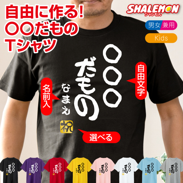 名入れ おもしろ Tシャツ 【○○だもの】【選べるカラー＆ 名