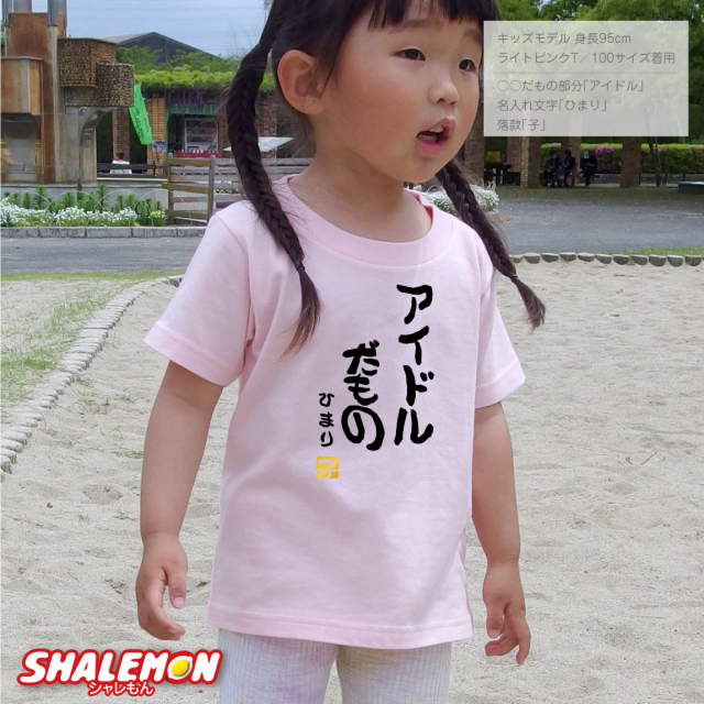 名前詩／名前ポエム／ネームポエムTシャツ 子供服 こまきなな