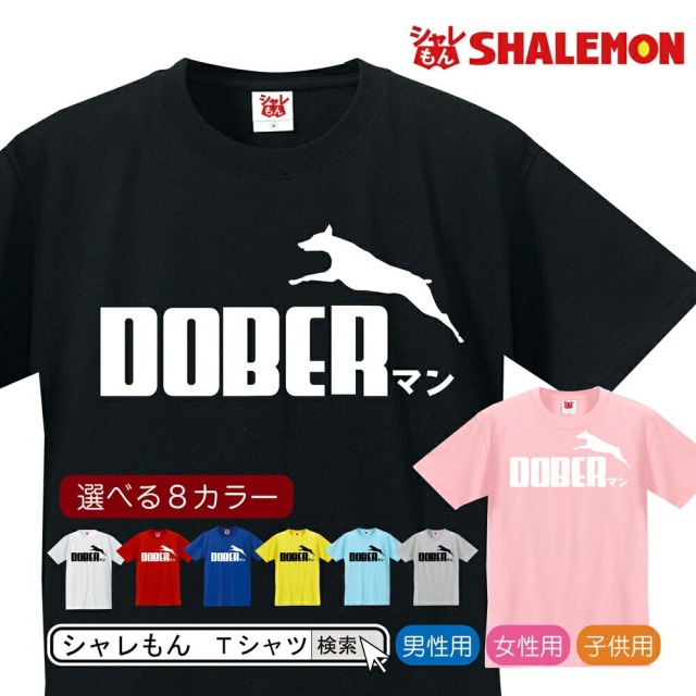 ドーベルマン アニマル Tシャツ ( ドーベルマン ジャンプ 選べる8色 ) キッズ 大人 おもしろ クリスマス プレゼント グッズ リード シャレもん /P5/