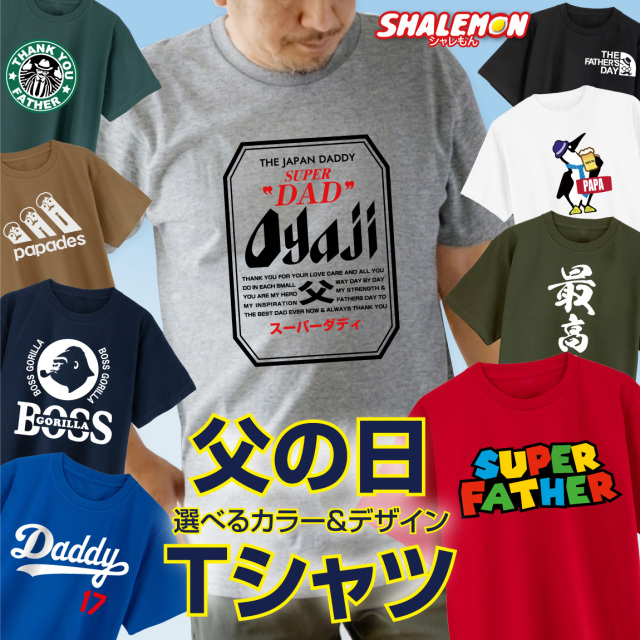 父の日 ギフト 実用的 プレゼント ( 父の日 おもしろ 選べる デザイン Ｔシャツ )  最高の父 ビール お父さん 酒 ビール 父 男性 便利グッズ 食べ物 ビール うなぎ スイーツ ポロシャツ と一緒に サプライズ ギフト