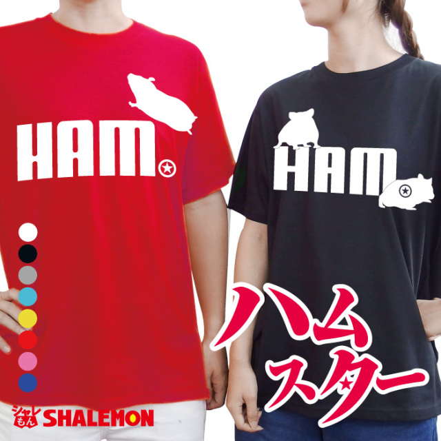 ハムスター ｔシャツ おもしろ アニマル ( ハムスター ジャンプ 選べる3柄×8色 ) クリスマス メンズ レディース キッズ プレゼント マツコの知らない世界 ゲージ ハウス えさ　トイレ床材　HAM ハムケツ しゃれもん(Q3)