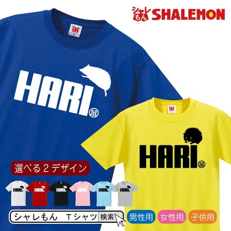 ハリネズミ アニマル Tシャツ ( ハリネズミ ジャンプ 選べる2柄×８色 ) クリスマス 雑貨 メンズ レディース キッズ グッズ 面白 シャレもん /Q4/