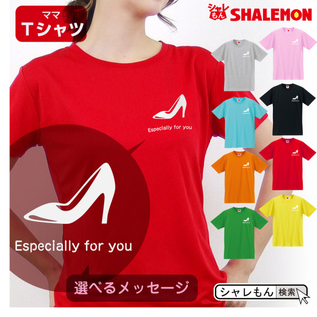 母の日 ギフト お祝い 女性 プレゼント 【 Ｔシャツ 】【 ヒール 選べるメッセージ 】【 選べる8カラー 】 花 母親 グッズ カーネーション スイーツ 花束 ハイヒール パンプス モチーフ ママ スニーカー おしゃれ しゃれもん