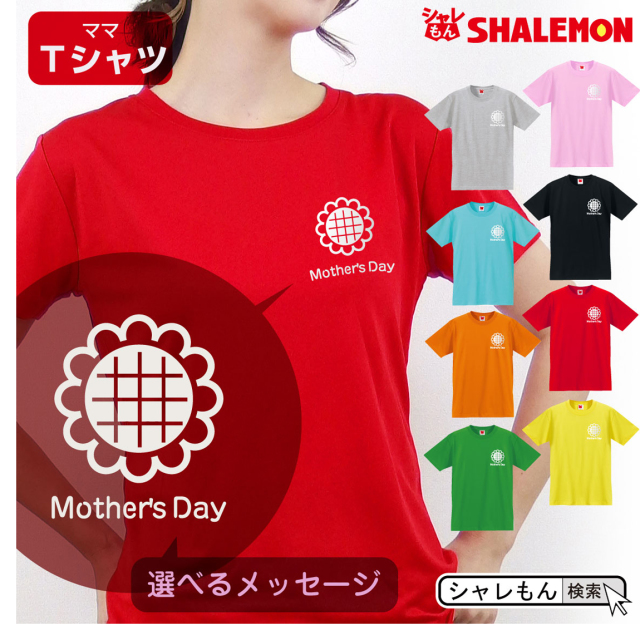 母の日 ギフト お祝い 女性 プレゼント 【 Ｔシャツ 】【 ひまわり 選べるメッセージ 】【 選べる8カラー 】 花 母親 グッズ カーネーション スイーツ フラワーアレンジメント ベース ママ キッチン  しゃれもん