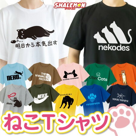 おもしろ tシャツ 猫 キッズ かわいい おもしろTシャツ 子供 大きいサイズ メンズ レディース ネコ 猫の日 グッズ ねこ ( 猫柄 選べる デザイン × カラー ) nekodes ネコデス 猫グッズ 猫好き ねこ雑貨 プレゼント 女性 男性 明日から本気出す