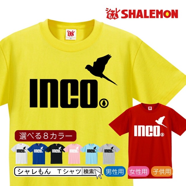 インコ アニマル Tシャツ ( インコ ジャンプ 選べる8色 ) クリスマス 雑貨 メンズ レディース キッズ 服  グッズ Tシャツ オカメインコ シャレもん  /Q10/
