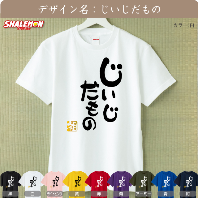 敬老の日 プレゼント おもしろ Tシャツ ( じいじ ばあば 選べるデザイン )