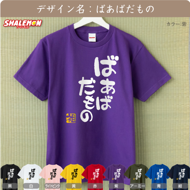敬老の日 プレゼント おもしろ Tシャツ ( じいじ ばあば 選べるデザイン )