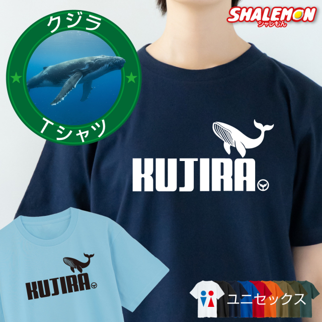 おもしろTシャツ クジラ ( クジラジャンプ ) くじら 鯨 Tシャツ 半袖 メンズ レディース キッズ ユニセックス 男性 女性 こども 子供 ザトウクジラ シロナガスクジラ ヒゲクジラ ホエール ホエールウォッチング 旅行 水族館 那覇 慶良間 高知 串本 和歌山 奄美 ペア お揃い