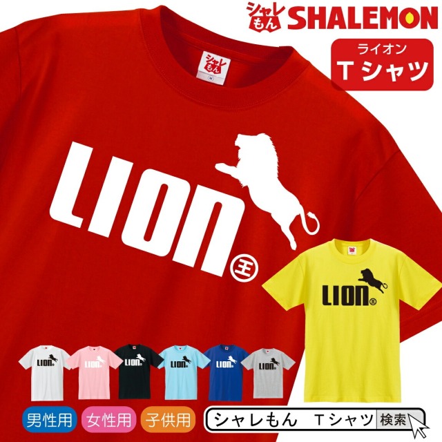 シャレもん アニマル おもしろ クリスマス Tシャツ( 選べる８色 Tシャツ ライオン ジャンプ 王 ) 面白い プレゼント グッズ 男性 女性 子供 半袖 シャレもん /Q5/