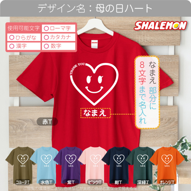 母の日 プレゼント ギフト ( 母の日 名入れ 選べるデザイン Tシャツ