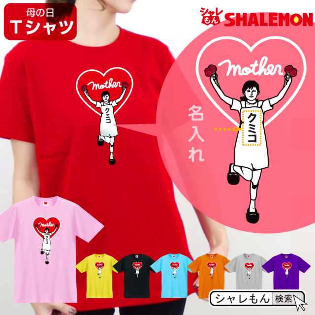 母の日 Tシャツ ギフト プレゼント 名入れ 選べる8色 Rpg コマンド ママ Tシャツ 母 おもしろ メンズ お母さん 女性 面白い ママ しゃれもん