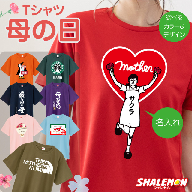 母の日 名入れ Tシャツ  (  選べる デザイン カラー )  花以外 プレゼント コットン ドライ 実用的 おもしろ グッズ 母親 カーネーション レディース ママ ハート 花柄 最高の母 半袖  大きいサイズ かわいい おしゃれ オリジナル 実用的 (AHA)
