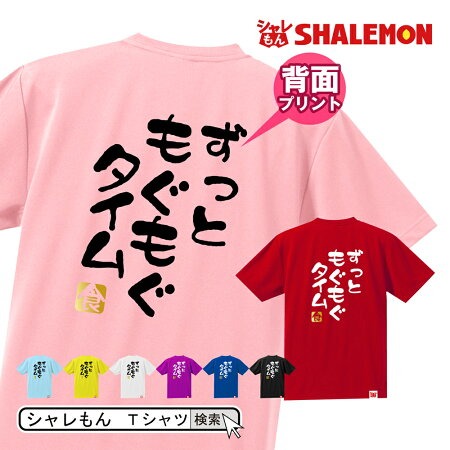 流行語 大賞 ノミネート パロディ おもしろ Tシャツ 2018 ( 背面プリント )( 選べる8色 Tシャツ ずっともぐもぐタイム　食 ) 新語 メンズ 面白い　プレゼント 雑貨 グッズ しゃれもん(E22)