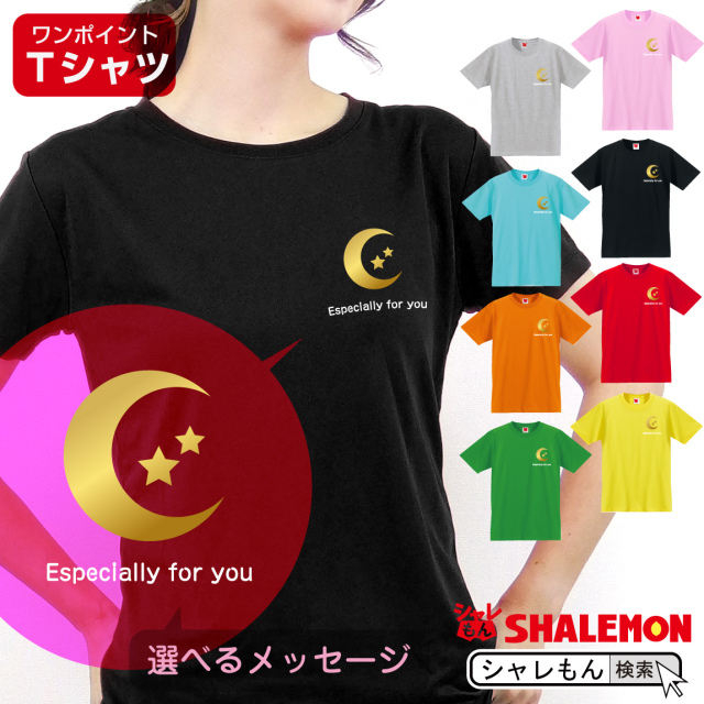 母の日 ギフト お祝い 女性 プレゼント 【 Ｔシャツ 】【 月と星 選べるメッセージ 】【 選べる8カラー 】 花 母親 父親 グッズ カーネーション スイーツ 花束 おしゃれ 男性 月 星 キッチン しゃれもん