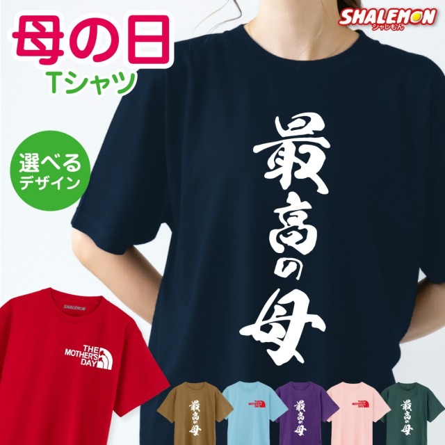 母の日 Tシャツ プレゼント おもしろ ( 最高の母 ) ( mother's face マザーズフェイス ) 母 ママ お母さん 女性 レディース 家族 記念写真 母の日ギフト 花 カーネーション 花束 バラ スイーツ チャーム リング ピアス 実用的 おしゃれ ママ キッチン UVカット