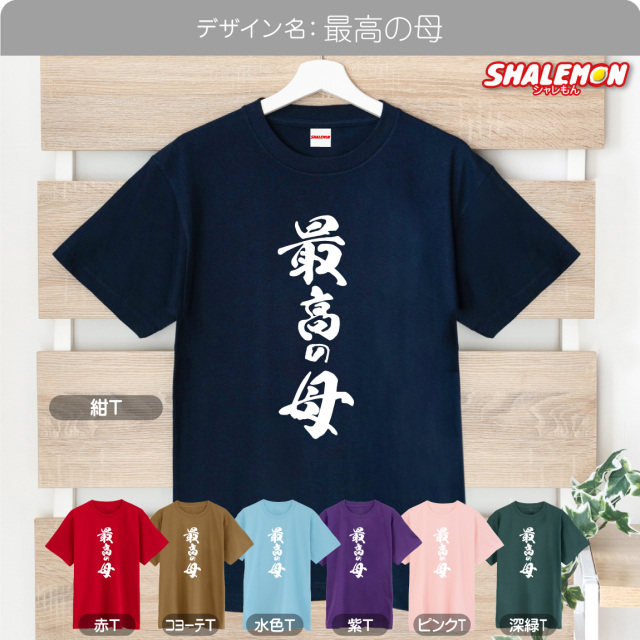 母の日 Tシャツ プレゼント おもしろ ( 最高の母 ) ( mother's face