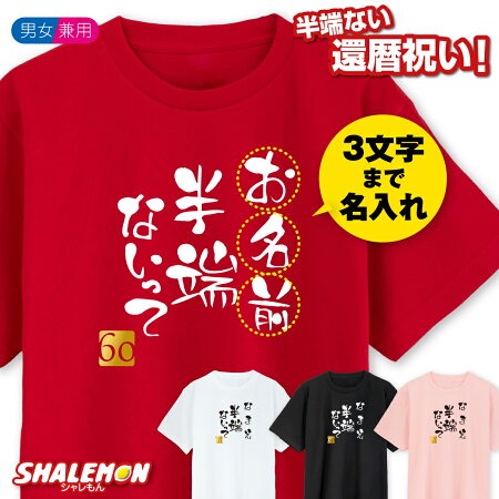 還暦祝い 名入れ Tシャツ 男性 女性  ( ネーム入れ 〇〇半端ないって )( 60 ) 選べるカラー 60歳 メンズ レディース ウィメンズ ユニセックス 男女共用 男女兼用 還暦 プレゼント 赤い サッカー tシャツ おもしろ シャレもん(GNB)(C4)