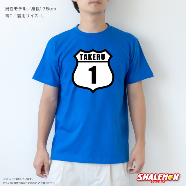 名入れ オリジナル Tシャツ ( 名入れ 番号 ルート デザイン ) 誕生日