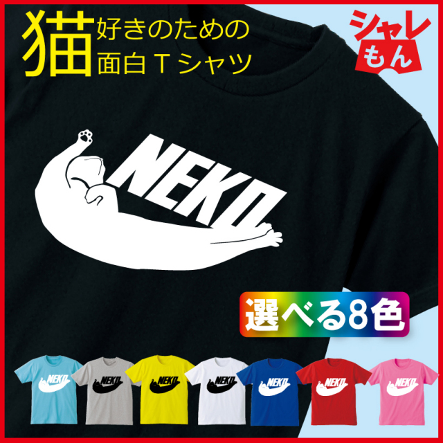 猫 おもしろ Tシャツ 選べる８色 メンズ レディース キッズ 大人用 誕生日 プレゼント 雑貨