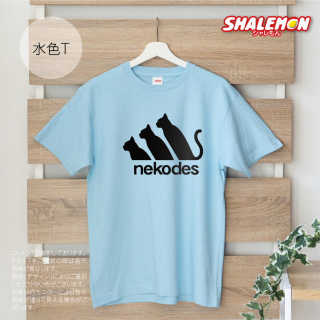 猫 ネコ 猫の日 グッズ 猫柄 ねこ 【 選べる 8色 Tシャツ nekodes 】