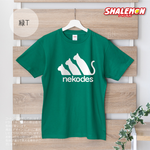 猫 ネコ 猫の日 グッズ 猫柄 ねこ 【 選べる 8色 Tシャツ nekodes 】