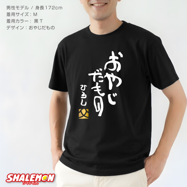 父の日 名入れ Tシャツ ( 選べる だもの デザイン )( 金落款 父 )