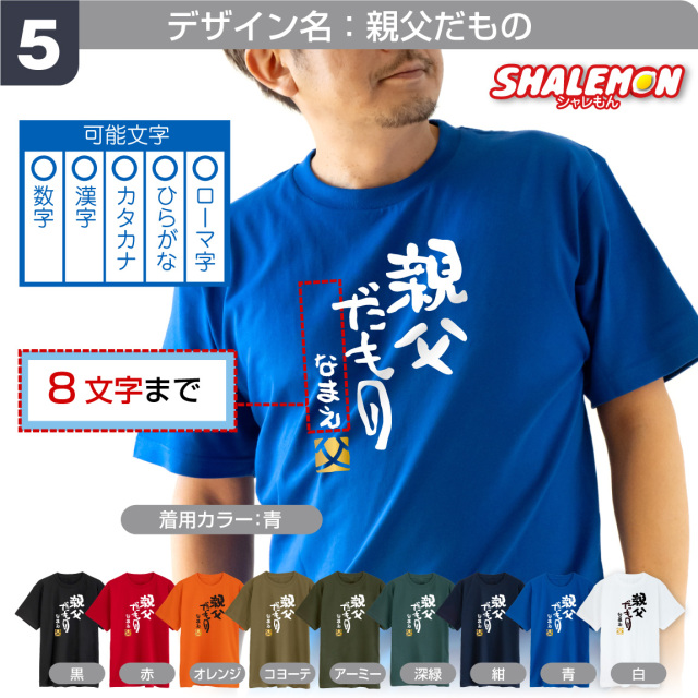 父の日 名入れ Tシャツ ( 選べる だもの デザイン )( 金落款 父 )