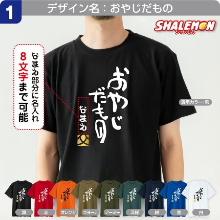 父の日 名入れ Tシャツ ( 選べる だもの デザイン )( 金落款 父 )