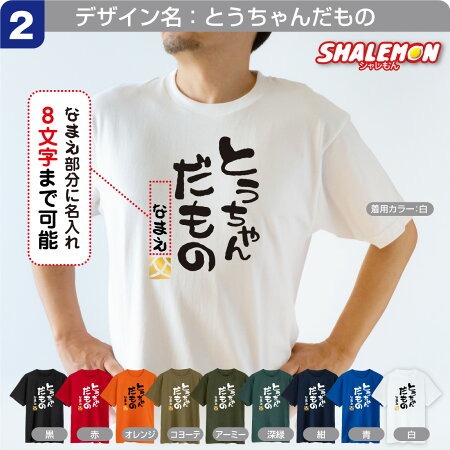 父の日 名入れ Tシャツ ( 選べる だもの デザイン )( 金落款 父 )