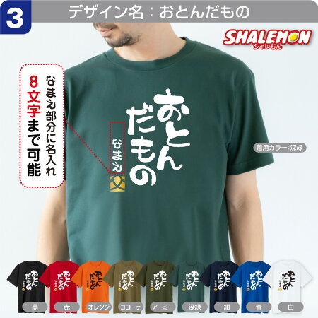 父の日 名入れ Tシャツ ( 選べる だもの デザイン )( 金落款 父 )