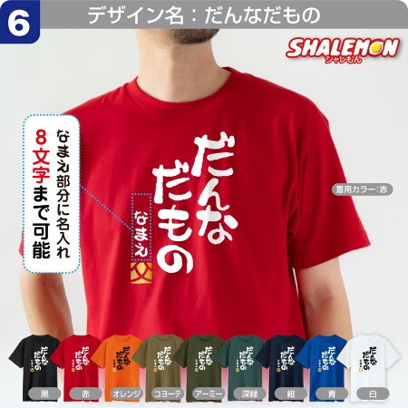 父の日 名入れ Tシャツ ( 選べる だもの デザイン )( 金落款 父 )