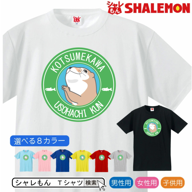 カワウソ グッズ ( うそはちカフェ こつめかわ うそはちくん 選べる8色 Ｔシャツ ) 雑貨 メンズ レディース キッズ 服 かわうそ グッズ 面白 ネタ ジョーク /Q9/