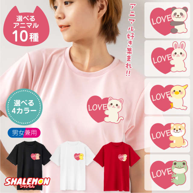 猫 動物 アニマル 【 選べる4色 Ｔシャツ 】【 アニマル ハート 】 柴犬 犬 猫 うさぎ くま パンダ ひよこ インコ カエル レオパ 動物園 zoo LOVE 動物好き モフ ピンク ハート プレゼント バレンタイン ホワイトデー 男女兼用 おしゃれ かわいい シャレもん